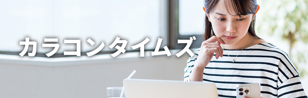 カラコンタイムズ